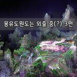 [좋은글] [좋은글]  몽유도원도는 <b>외출</b> 중? 3편