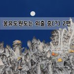 [좋은글] [좋은글]  몽유도원도는 외출 중? 2편