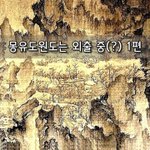 [좋은글] [좋은글]  몽유도원도는 외출 중? 1편