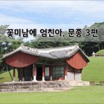 [좋은글] [좋은글]  <b>꽃미남</b>에 엄친아, 문종 3편