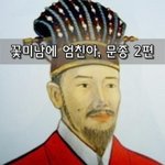 [좋은글] [좋은글]  <b>꽃미남</b>에 엄친아, 문종 2편