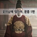 [좋은글] [좋은글]  꽃미남에 엄친아, 문종 1편