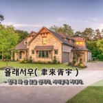 율래서우聿來胥宇 - 함께 와 살 곳을 살피다, <b>사이</b>좋게 지내다.