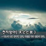 [좋은글] [좋은글] 천지망아天之亡我 - 하늘이 나를 망하게 했다...