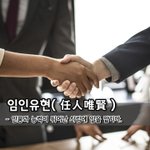 [좋은글] 임인유현任人唯賢 - 인품과 <b>능력</b>이 뛰어난 사람에 일을 맡기다.