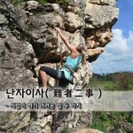 [좋은글] [좋은글] 난자<b>이사</b>難者二事 - 사람이 하기 어려운 일...
