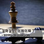 [좋은글] 걸화걸항乞和乞降 - <b>강화</b>하기를 빌고 항복하기를 빌다.