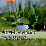 피갈회옥被褐懷玉 - 굵은 베옷 속에 <b>구슬</b>을 품다, 겉은 보잘 것...