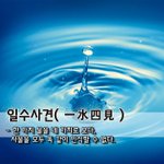 일수사견一水四見 - 한 <b>가지</b> 물을 네 <b>가지</b>로 보다, 사물을 모두...