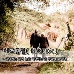 해로동혈偕老同穴 - 살아서는 같이 늙고 죽어서는 한 <b>무덤</b>에 묻히다.