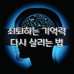 [좋은글] [좋은글] ○ <b>쇠퇴</b>하는 기억력 다시 살리는 법