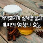 [좋은글] [좋은글] ○ 제약<b>회사</b>가 싫어할 꿀과 계피의 엄청난 효능