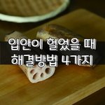 [좋은글] [좋은글] 입안이 헐었을 때 <b>해결방법</b> 4가지