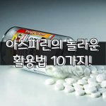 [좋은글] [좋은글] 아스피린의 놀라운 <b>활용법</b> 10가지