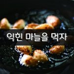 [좋은글] [좋은글] 익힌 마늘을 <b>먹자</b>