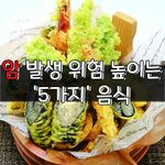 [좋은글] [좋은글] ○ 암 발생 위험 높이는 '5가지' 음식