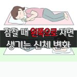 [좋은글] [좋은글] ○ 잠잘 때 <b>왼쪽</b>으로 자면 생기는 신체 변화