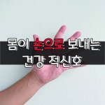 [좋은글] [좋은글] 죽어가는 몸이 '손'으로 보내는 '건강 적신호'