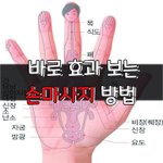 [좋은글] [좋은글] 바로 효과 보는 손 마사지 방법 10가지