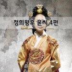 [좋은글] [좋은글]  <b>정희</b>왕후 윤씨 4편