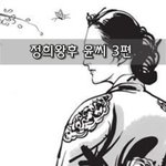 [좋은글] [좋은글]  정희왕후 윤씨 3편