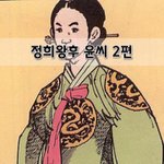 [좋은글] [좋은글]  정희왕후 윤씨 2편