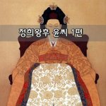 [좋은글] [좋은글]  <b>정희</b>왕후 윤씨 1편