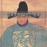 [좋은글] [좋은글]  신숙주의 갈라진 <b>운명</b>