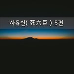 [좋은글] [좋은글]  사육신死六臣 5편