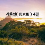 [좋은글] [좋은글]  사육신死六臣 4편