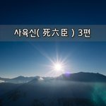 [좋은글] [좋은글]  사육신死六臣 3편