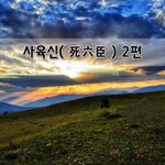 [좋은글] [좋은글]  사육신死六臣 2편