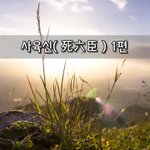 [좋은글] [좋은글]  사육신死六臣 1편