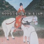 [좋은글] [좋은글]  파란만장 단종의 짧은 생生 6편