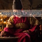 [좋은글] [좋은글]  파란만장 <b>단종</b>의 짧은 생生 5편