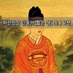 [좋은글] [좋은글]  파란만장 단종의 짧은 생生 2편