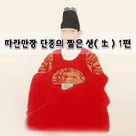 [좋은글] [좋은글]  파란만장 <b>단종</b>의 짧은 생生 1편