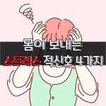 [좋은글] [좋은글] 몸이 보내는 '스트레스 적신호' 4가지