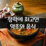 [좋은글] [좋은글] 정력에 최고인 약초와 음식