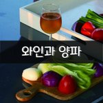 [좋은글] [좋은글] ○ <b>와인</b>과 양파