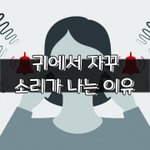 [좋은글] [좋은글] 귀에서 자꾸 소리가 나는 이유