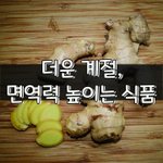 [좋은글] [좋은글] 더운 <b>계절</b>, 면역력 높이는 식품