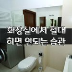 [좋은글] [좋은글] <b>화장실</b>에서 절대 하면 안되는 습관