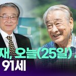 이순재, 오늘(25일) 사망…<b>향년</b> 91세 [투데이픽]
