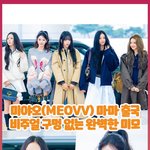 마마 출국..비주얼 구멍 없는 완벽한 <b>미모</b> [O! STAR 숏<b>폼</b>]