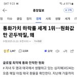 사람들 잘 모르지만 한국이 지금 1위 하는거