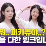 [영상] 아이유, 최선을 다한 윙크가 너무 귀여워 '<b>핑크</b>빛 러블리'
