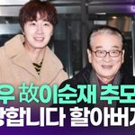 故이순재 '하이킥' 손자 <b>정일우</b> "사랑합니다 할아버지" [투데이픽]