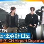 ‘승관·<b>버논</b>·조슈아·디노’, 매번 볼수록 멋짐 폭발(출국)[뉴스엔TV]