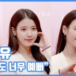 [현장영상] "예뻐도 너무 예뻐"…아이유, 무결점 <b>미모</b>